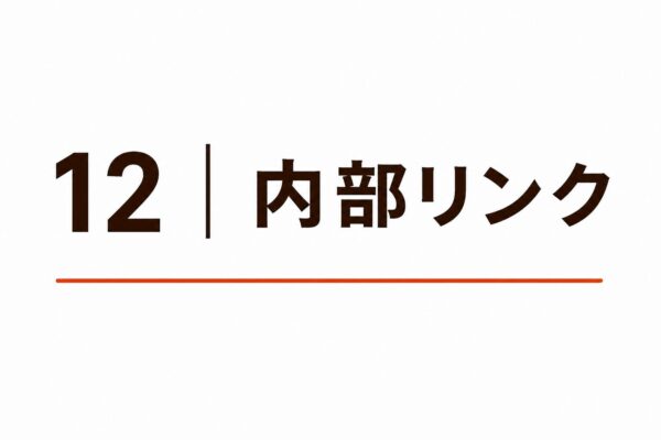12｜内部リンク