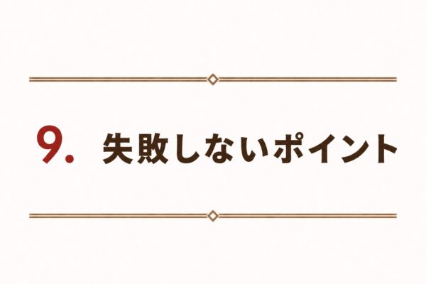 9. 失敗しないポイント
