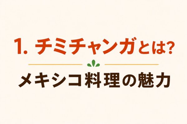 1. チミチャンガとは？メキシコ料理の魅力