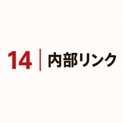 14｜内部リンク