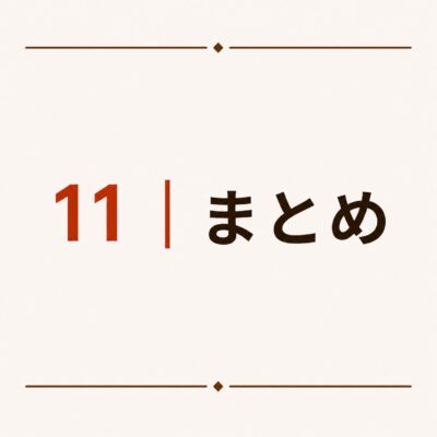11｜まとめ