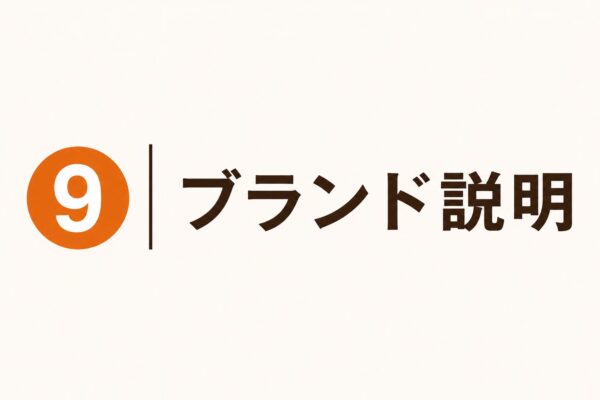 9｜ブランド説明