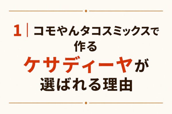 1｜コモやんタコスミックスで作るケサディーヤが選ばれる理由