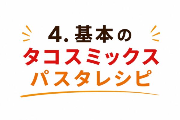 4. 基本のタコスミックスパスタレシピ