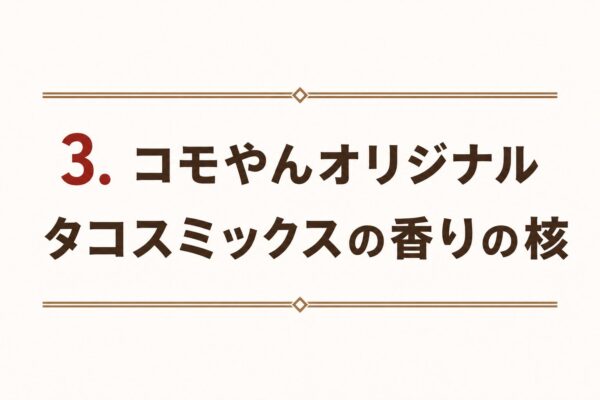 3. コモやんオリジナルタコスミックスの香りの核