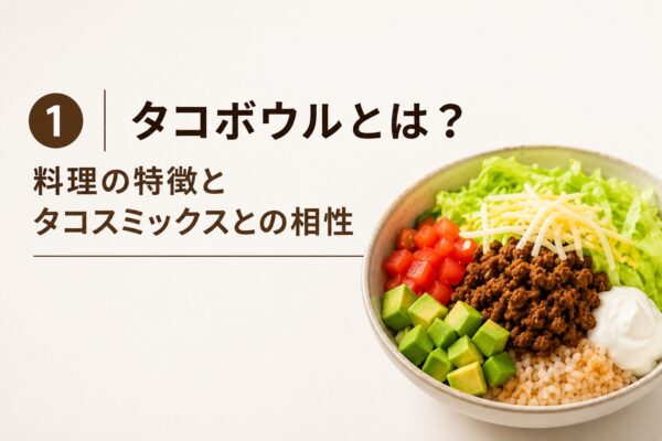 1｜タコボウルとは？料理の特徴とタコスミックスとの相性