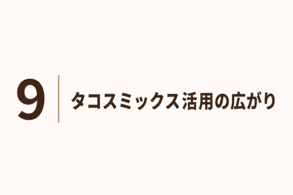 9｜タコスミックス活用の広がり