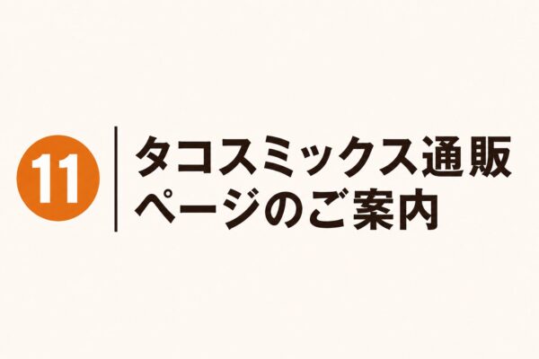 11｜タコスミックス通販ページのご案内