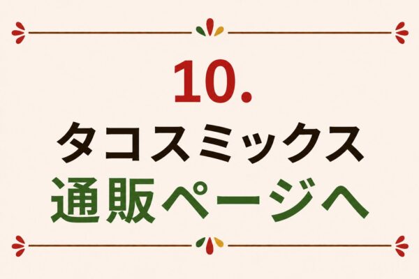 10. タコスミックス通販ページへ