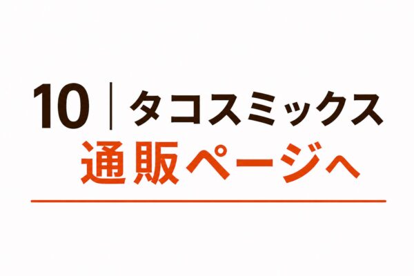 10｜タコスミックス通販ページへ