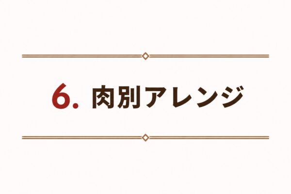 6. 肉別アレンジ