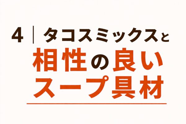 4｜タコスミックスと相性の良いスープ具材