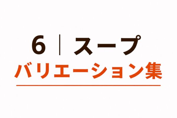 6｜スープバリエーション集