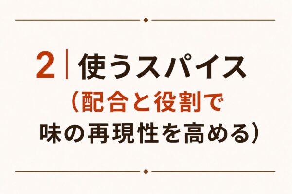 2｜使うスパイス（配合と役割で味の再現性を高める）