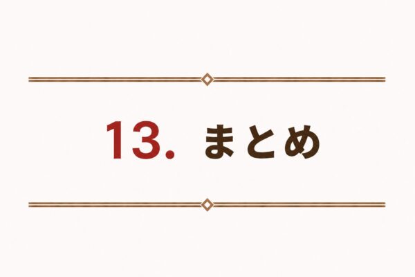 13. まとめ