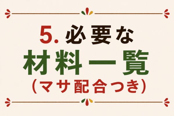 5. 必要な材料一覧（マサ配合つき）