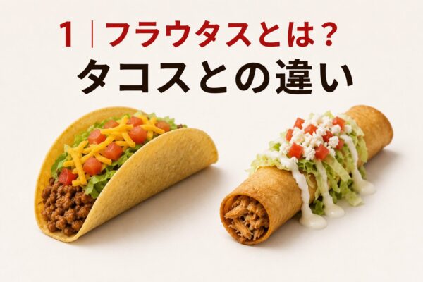1｜フラウタスとは？タコスとの違い