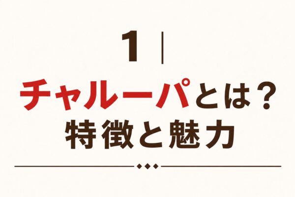 1｜チャルーパとは？特徴と魅力