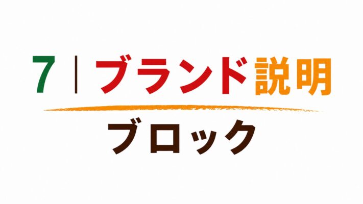 7｜ブランド説明ブロック
