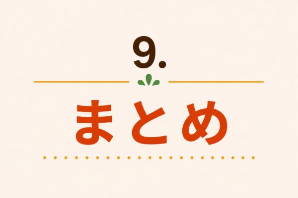 9. まとめ