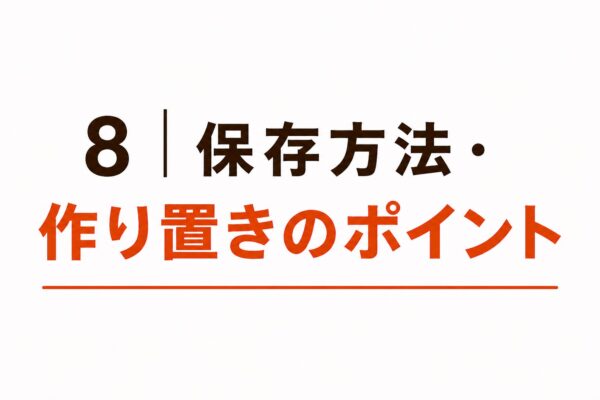 8｜保存方法・作り置きのポイント
