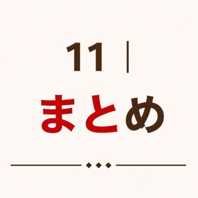 11｜まとめ