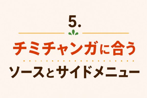 5. チミチャンガに合うソースとサイドメニュー