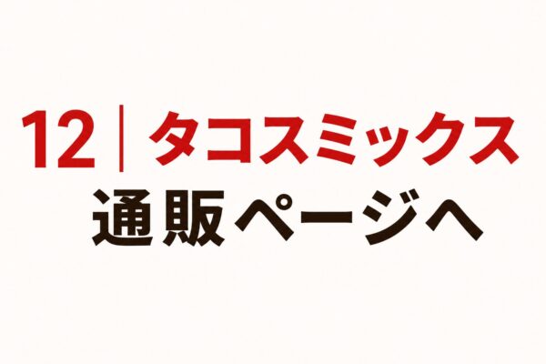 12｜タコスミックス通販ページへ