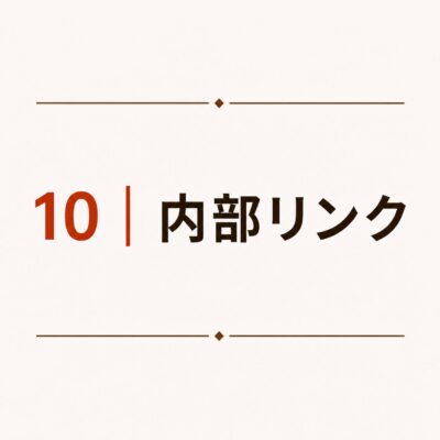 10｜内部リンク