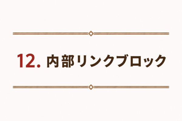 12. 内部リンクブロック