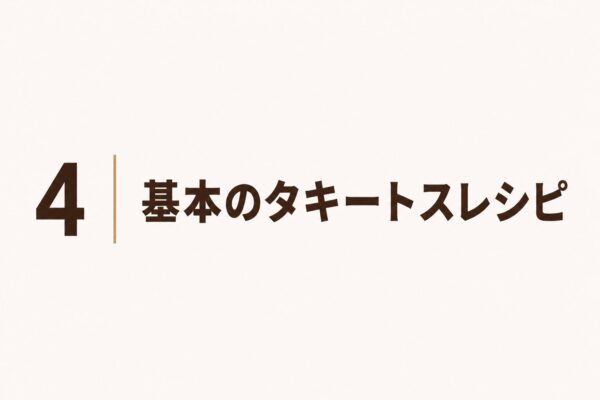 4｜基本のタキートスレシピ