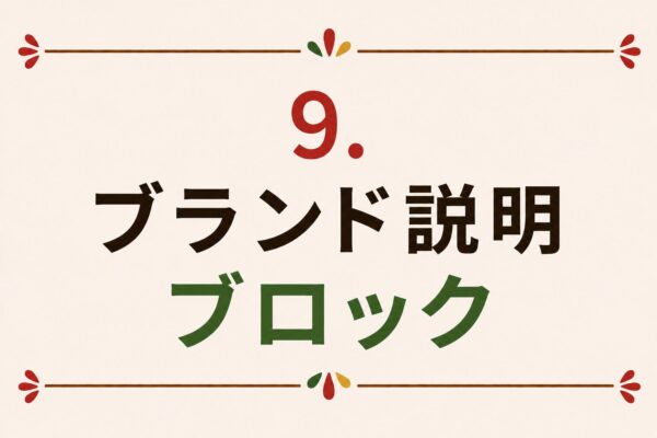 9. ブランド説明ブロック