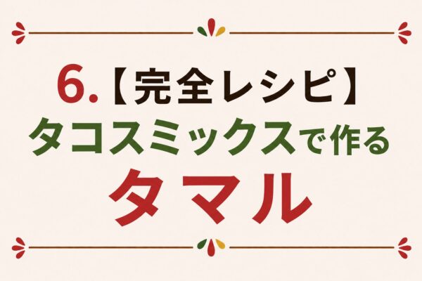 6. 【完全レシピ】タコスミックスで作るタマル