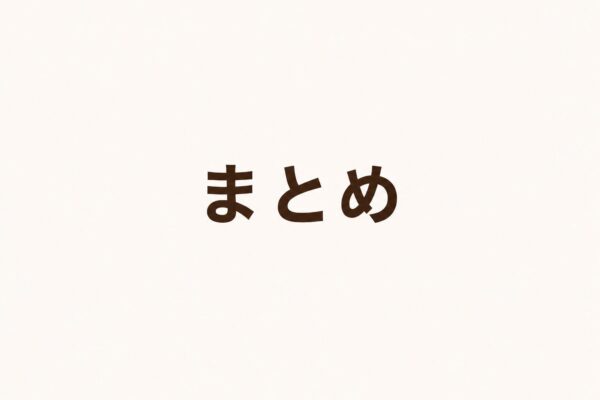まとめ
