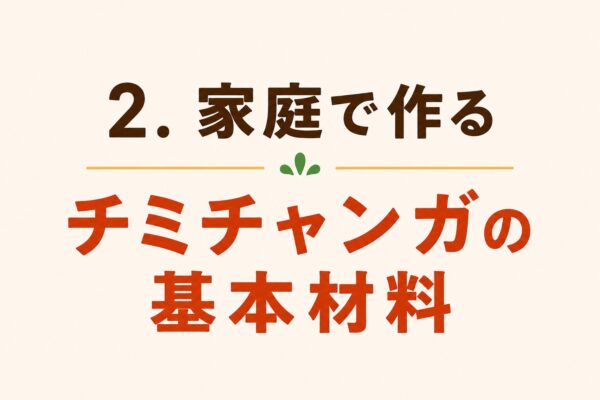 2. 家庭で作るチミチャンガの基本材料