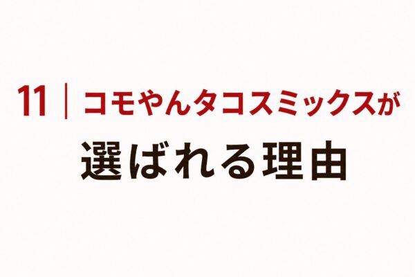 11｜コモやんタコスミックスが選ばれる理由