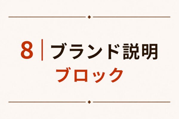 8｜ブランド説明ブロック