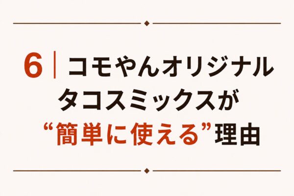 6｜コモやんオリジナルタコスミックスが“簡単に使える”理由