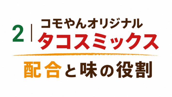 2｜コモやんオリジナルタコスミックス配合と味の役割