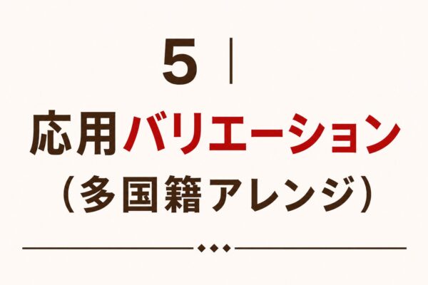 5｜応用バリエーション（多国籍アレンジ）