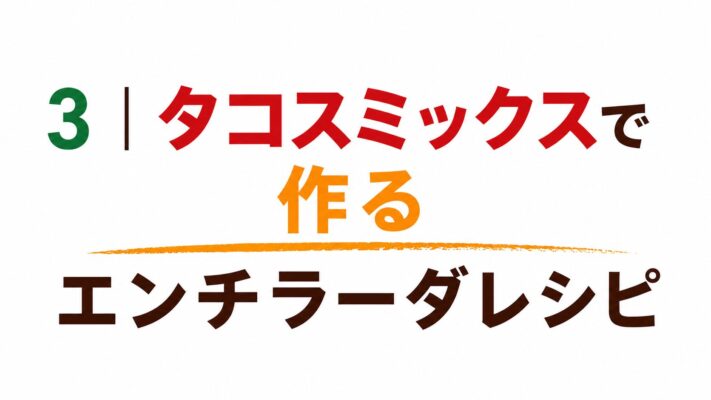 3｜タコスミックスで作るエンチラーダレシピ