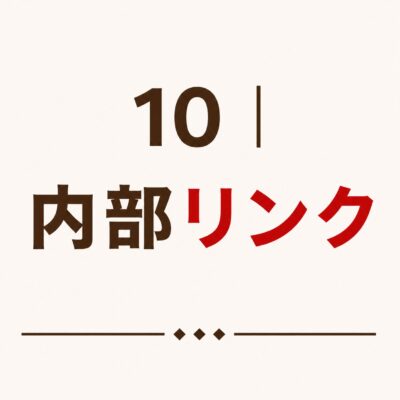 10｜内部リンク