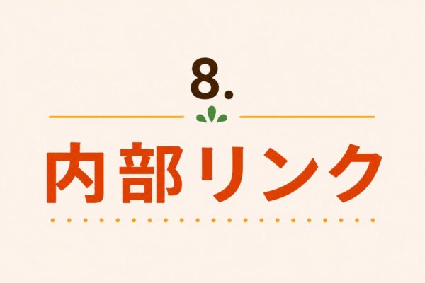 8. 内部リンク