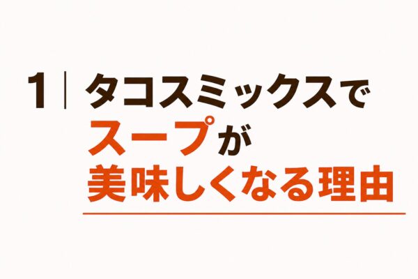 1｜タコスミックスでスープが美味しくなる理由