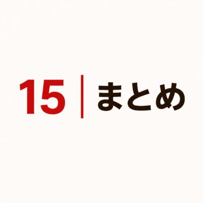 15｜まとめ