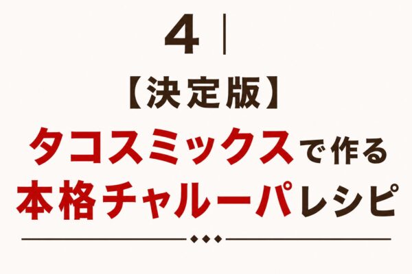 4｜【決定版】タコスミックスで作る本格チャルーパレシピ