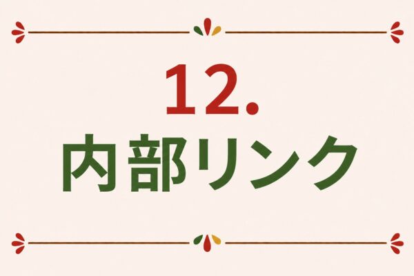 12. 内部リンク