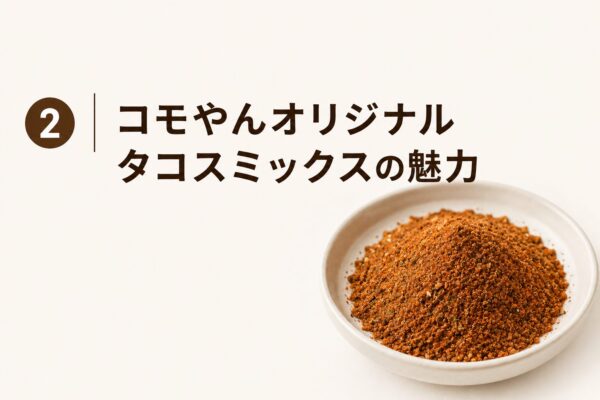 2｜コモやんオリジナルタコスミックスの魅力