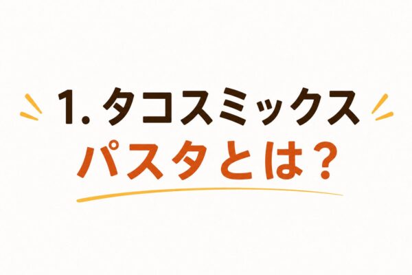 1. タコスミックスパスタとは？