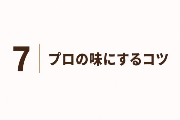 7｜プロの味にするコツ